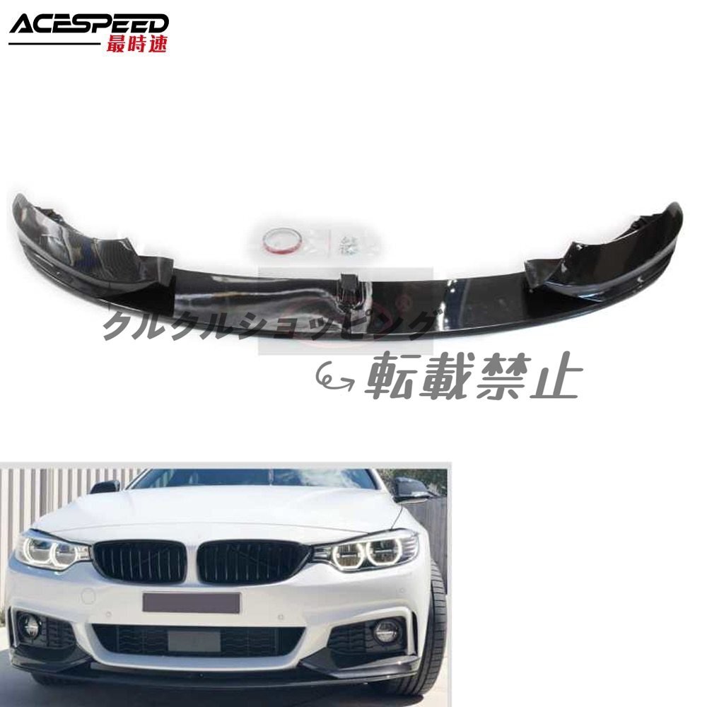 BMW.4シリーズ.F32.F33.F36.M-SPORT.M-TECH.2014-2020.デフレクター.リップスプリッター.ディフューザー.ボディキット拍卖