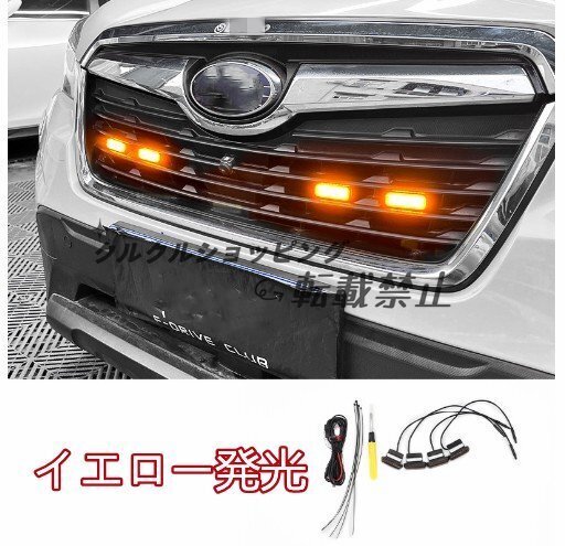 スバル フォレスター アウトバック XV BRZ カスタム パーツ LEDグリルライト LEDフロントライト(リモコン)拍卖
