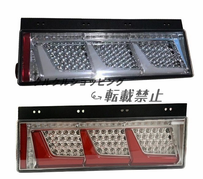 汎用トラックテールランプ 24Vトラックテールライト シーケンシャル 流れウインカー 中・大型トラック用24V適応 全LED 左右セット拍卖