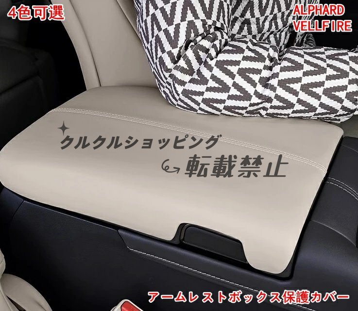 トヨタ アルファード40系 / ヴェルファイア40系 アームレストボックス保護カバー 1P 4色可選 汚れ防止 傷防止 滑り止め コンソールボックス拍卖