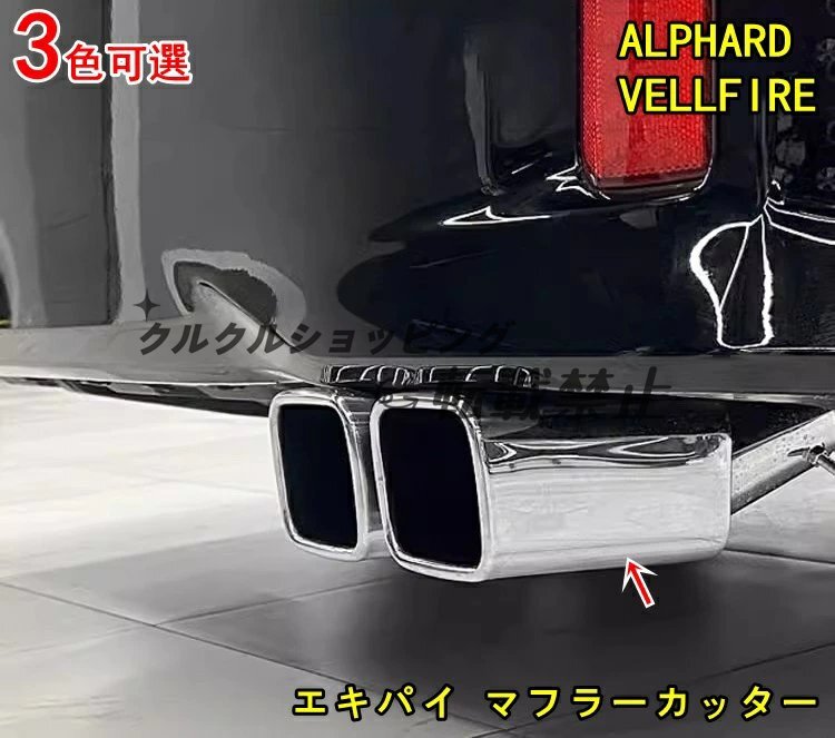 トヨタ アルファード 30系ヴェルファイア 30系 用 エキパイ マフラーカッター 2本出し 外装 カスタムパーツドレスアップ 1P 3色可選拍卖