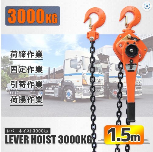 【即納】レバーホイスト 3T 手動式 チェーンホイスト荷締め機 チェーン ガッチャ チェーンブロック 巻き上げ 下げ 固定作業拍卖