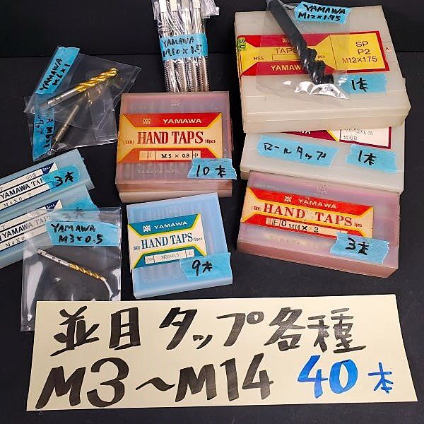 【アウトレット品】 YAMAWA 並目 タップ各種 詰め合わせ SKH m3~m14 計40本セット ネジ穴修正 ネジ穴加工 sp-030-329拍卖