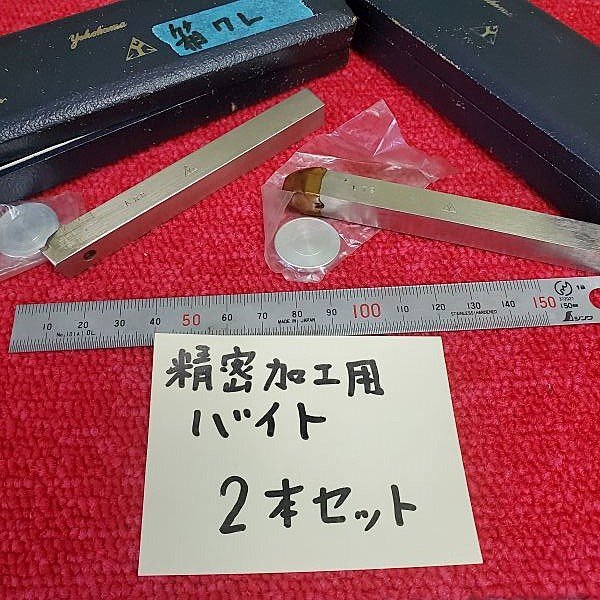 【アウトレット品】 yokohama 精密加工用 バイト 詳細不明 2点セット 溝入れ加工 旋盤 マシニング 切削工具 金属加工 精密工具 sp-030-363拍卖