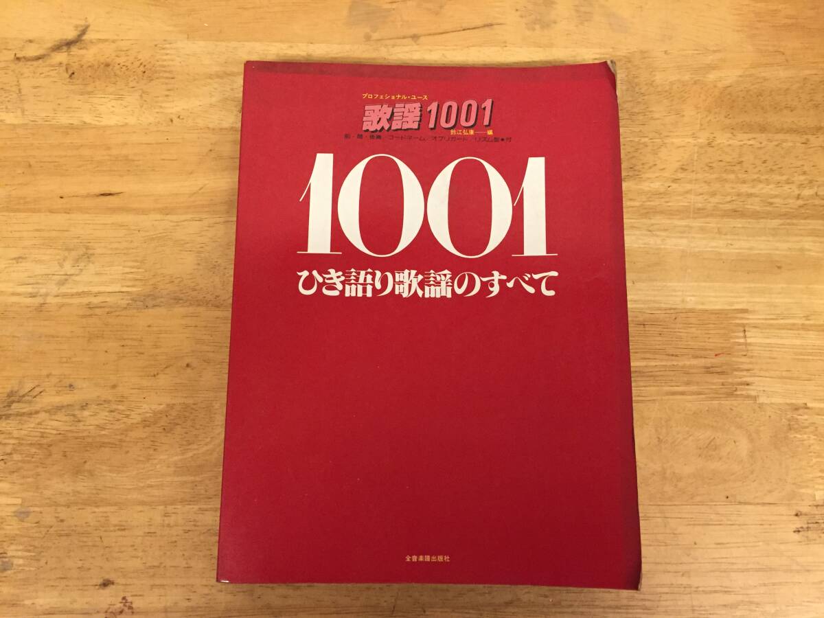 別冊歌謡1001弾き語り歌謡のすべて 昭和59年拍卖