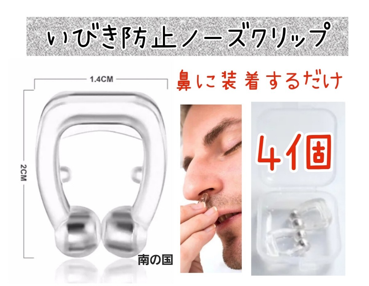 【新品未使用】いびき防止 ノーズクリップ4個 歯科医院専用 いびき防止グッズ いびき鼻孔拡張 鼻呼吸促進 睡眠補助拍卖