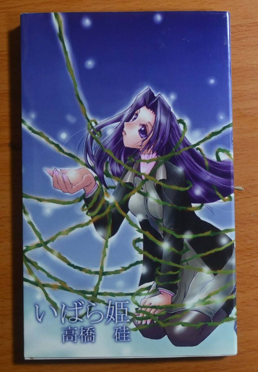 同人誌 いばら姫 高橋硅 紅茶堂 LEAF WHITE ALBUM 篠塚弥生拍卖