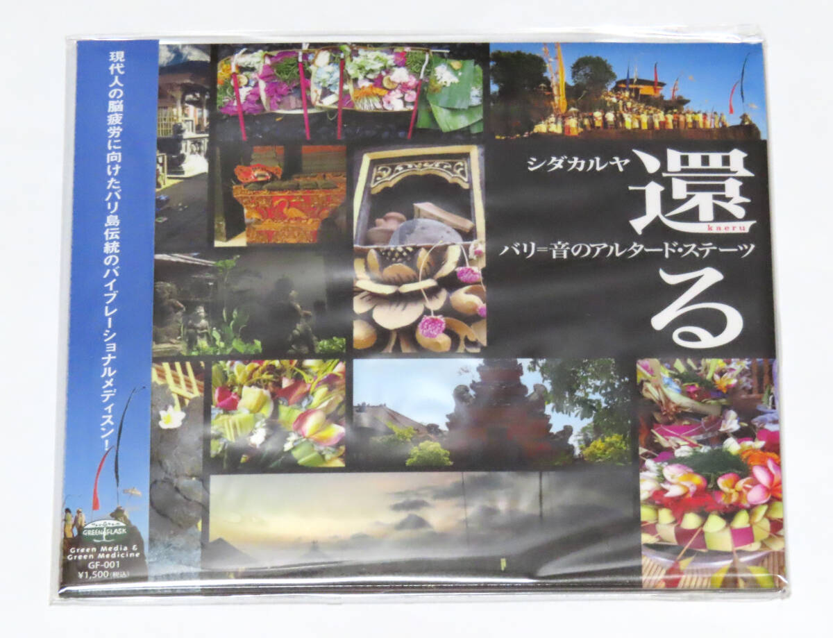 帯付き CD シダカルヤ バリ=音のアルタード・ステーツ『還る』 shidhakarya グリーンフラスコ プロデュース ガムラン CDDS-003 紙ジャケ拍卖