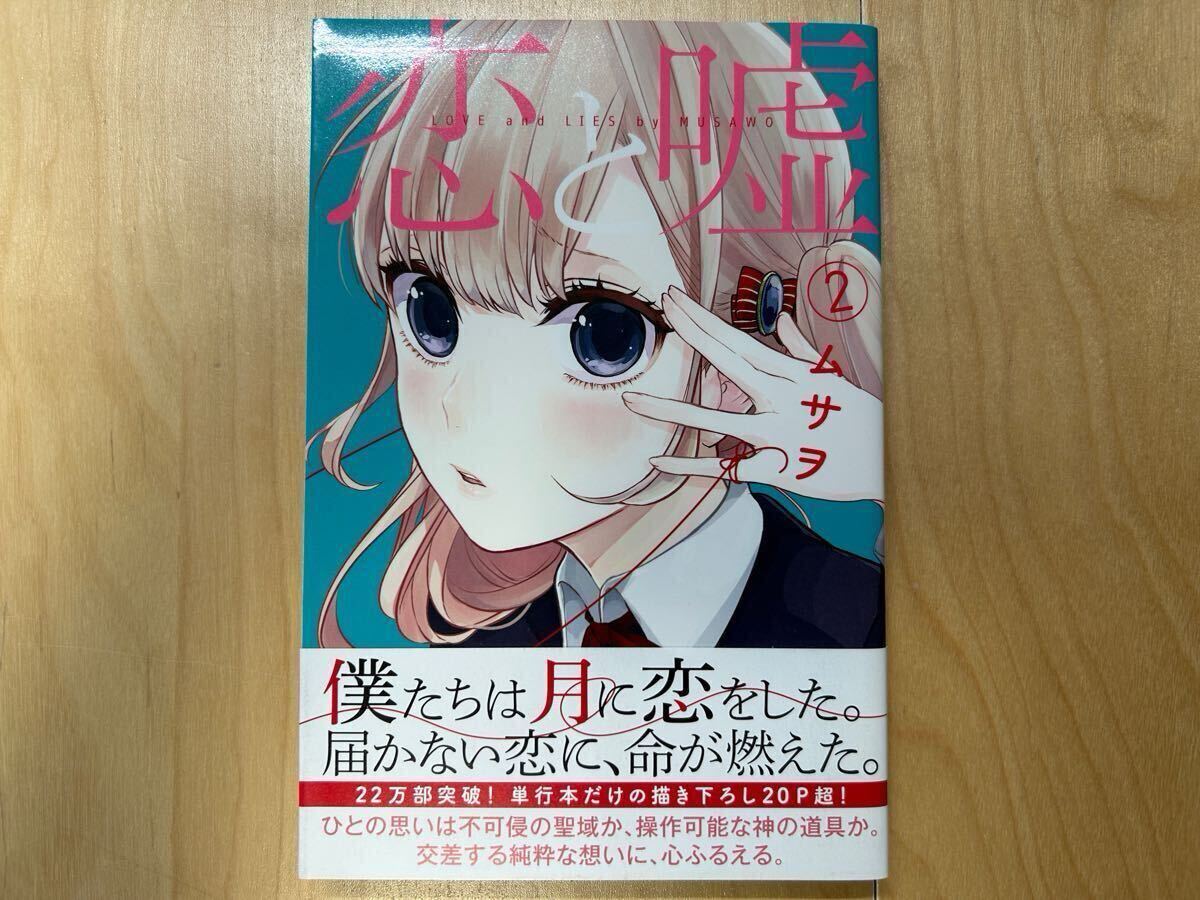 ムサヲ 恋と嘘 2巻 初版 帯付き拍卖