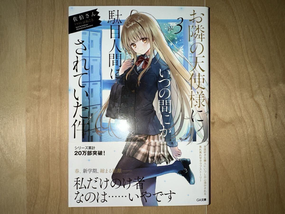 佐伯さん お隣の天使様にいつの間にか駄目人間にされていた件 3巻 初版 帯付き 美品拍卖