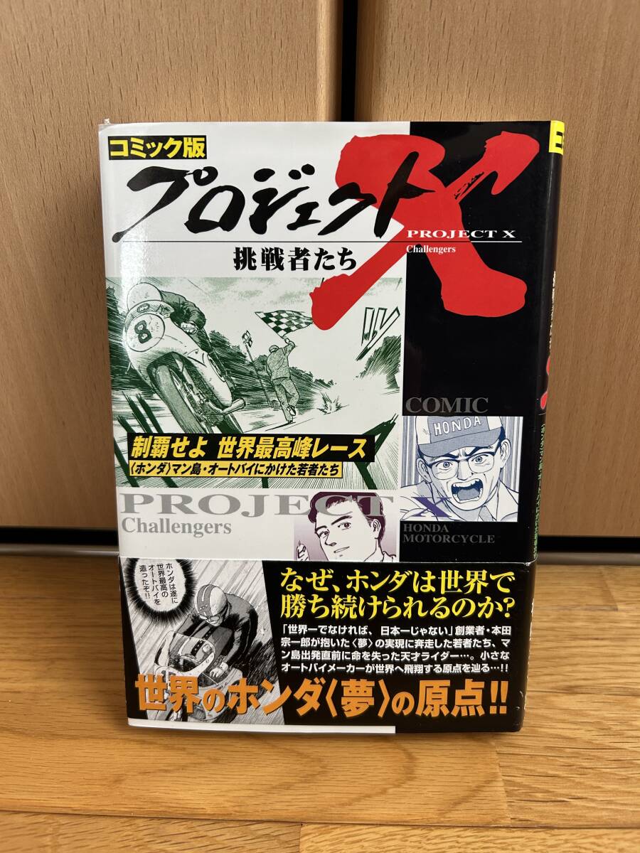 ★横山アキラ★プロジェクトX 制覇せよ世界最高峰レース★原作・NHKプロジェクトX制作所★宙出版拍卖