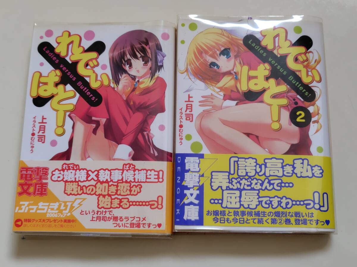 ★ 電撃文庫 れでぃ×ばと! 1巻〜2巻 セット 上月司 イラスト むにゅう ★拍卖