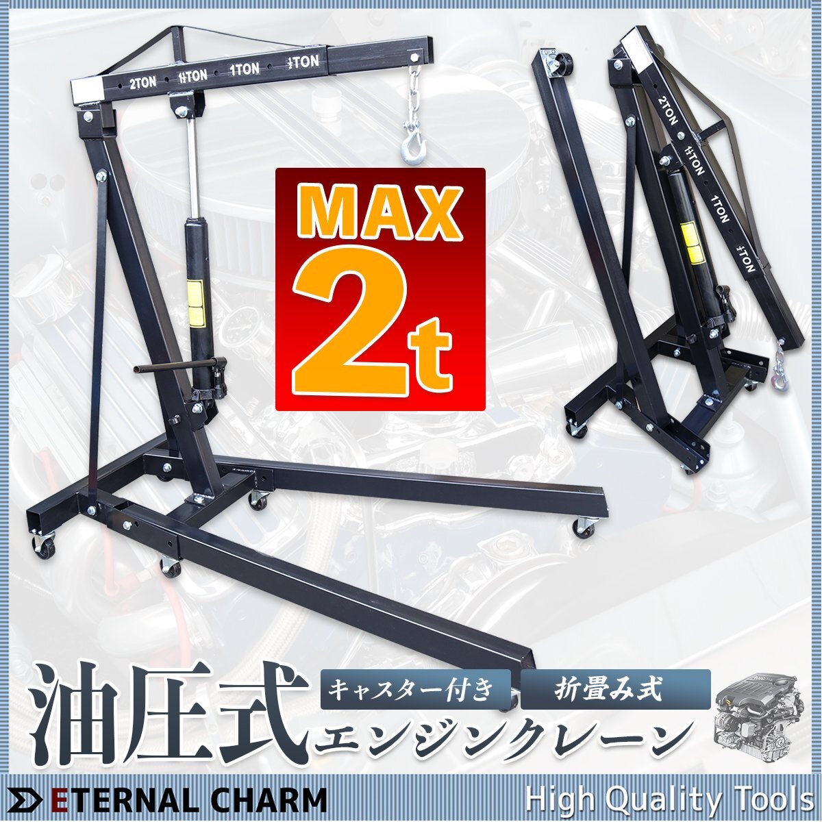 ◆送料無料◆【個人宅まで直送】2t エンジンクレーン ◆折りたたみ式◆4段階調整 手動油圧式 2トン キャスター付き 耐荷重試験済み 黒拍卖