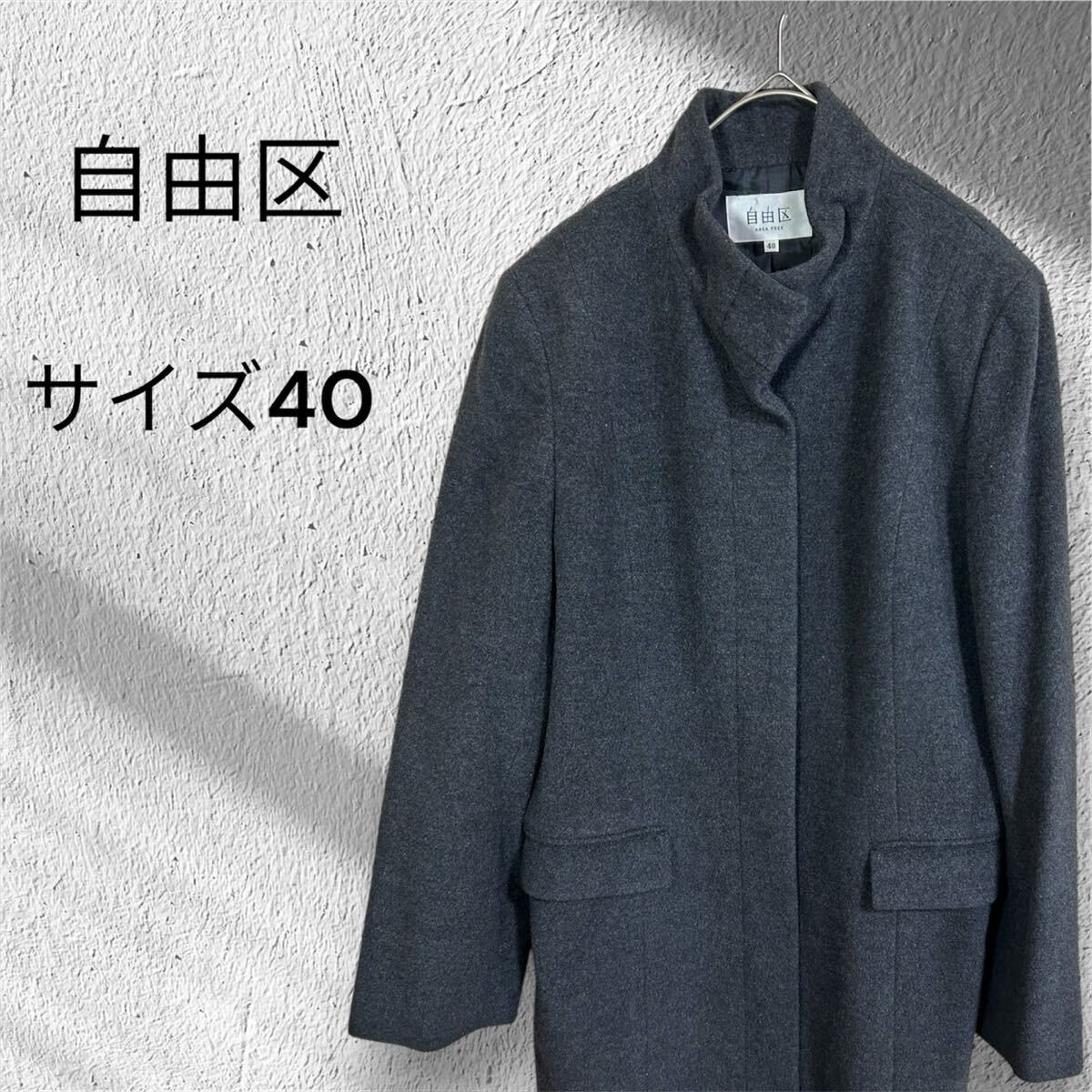 自由区 アンゴラ混 ウールコート 40 L相当 前薄れ箇所あり グレー 秋冬拍卖
