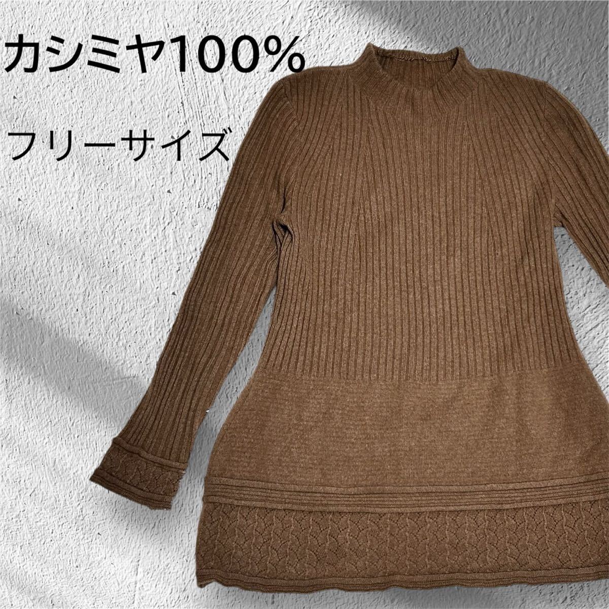 カシミヤ100% リブ編み長袖ニット フリーサイズ ゆったり セーター 長袖拍卖