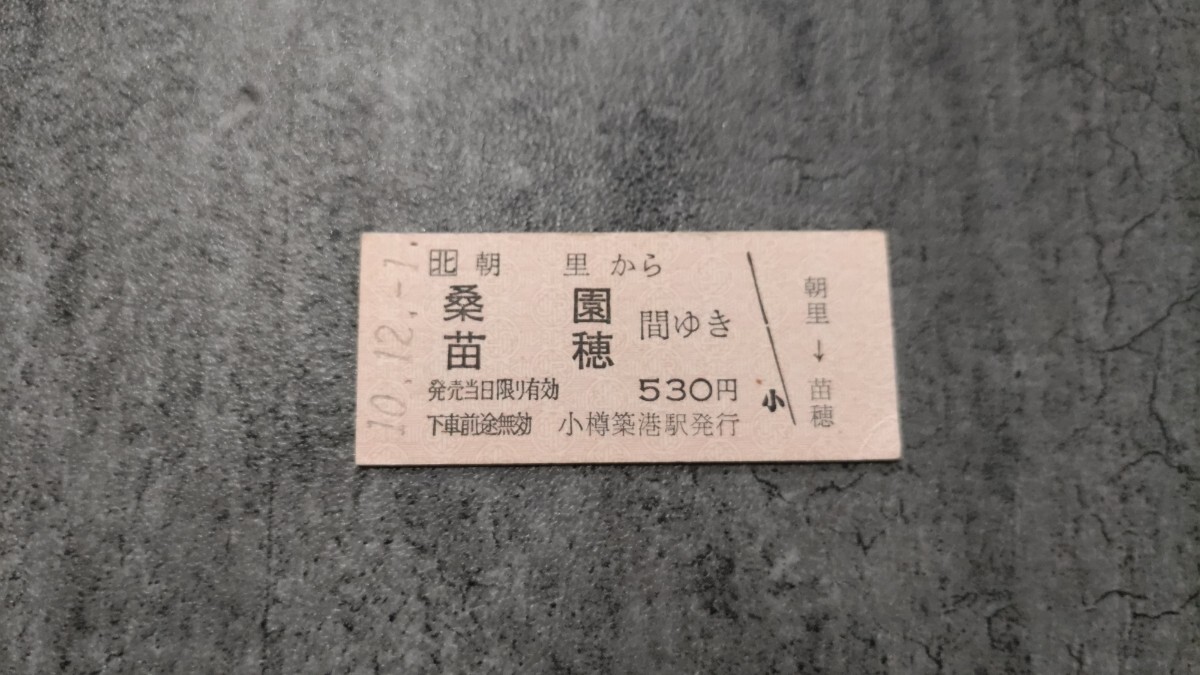 小樽築港駅発行「朝里→桑園・苗穂間ゆき」硬券乗車券拍卖