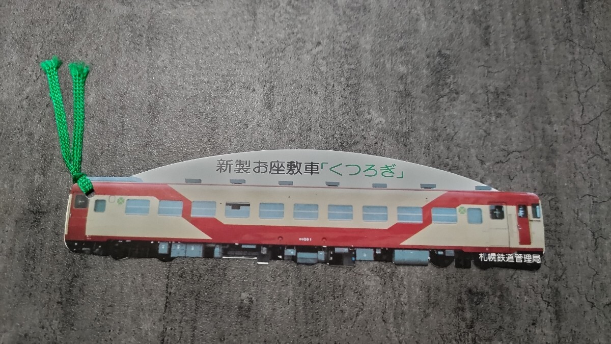 新製お座敷車「くつろぎ」デビュー記念しおり拍卖