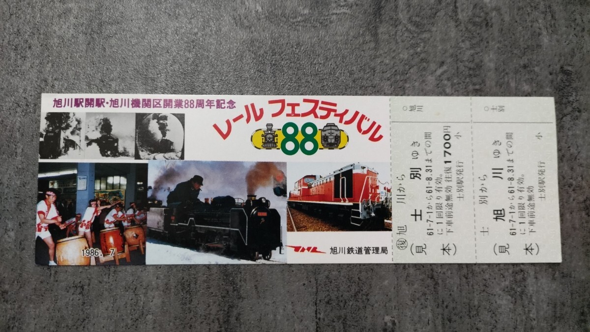 レールフェスティバル88 士別駅発行「士別→旭川」往復乗車券拍卖