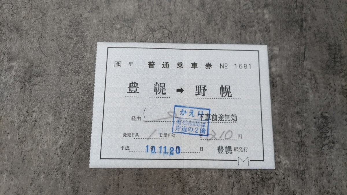 豊幌駅発行「豊幌→野幌」普通乗車券(かえり)拍卖
