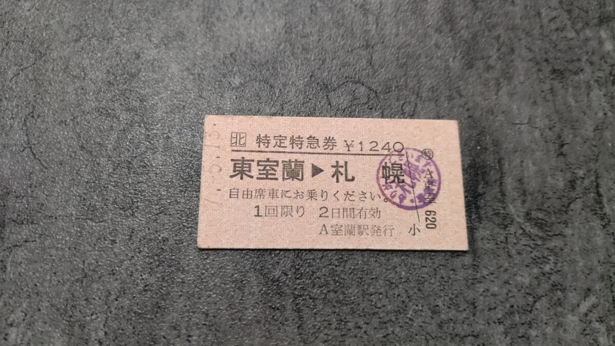 室蘭駅発行「東室蘭→札幌」硬券特定特急券拍卖