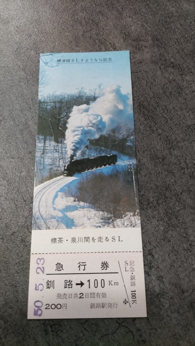 釧路駅発行「標津線SLさようなら記念」急行券 釧路→100km拍卖