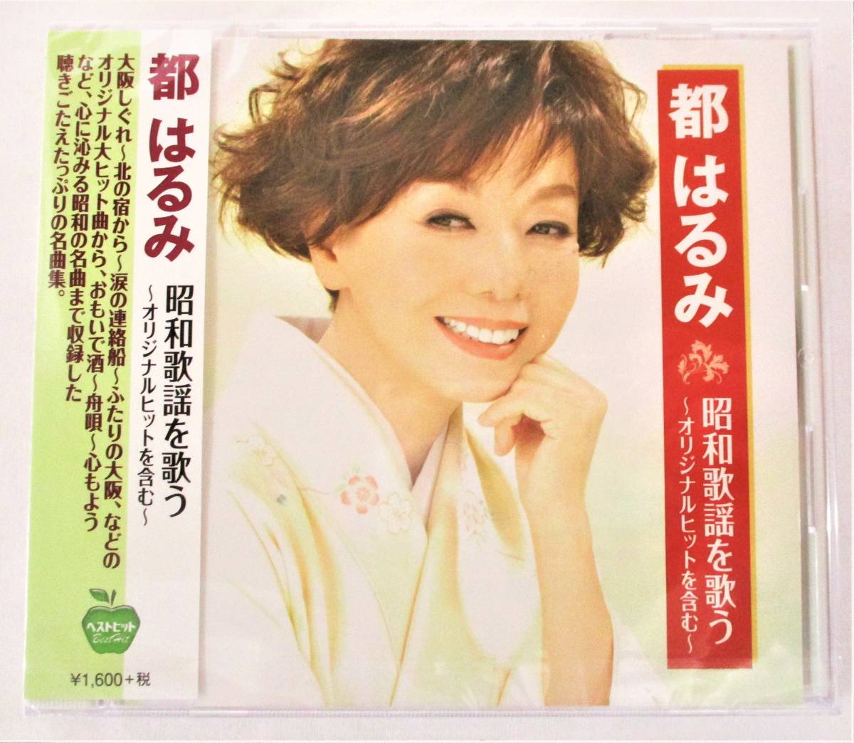 都はるみ 昭和歌謡を歌う オリジナルヒットを含む 大阪しぐれ 北の宿から CD 新品 未開封拍卖