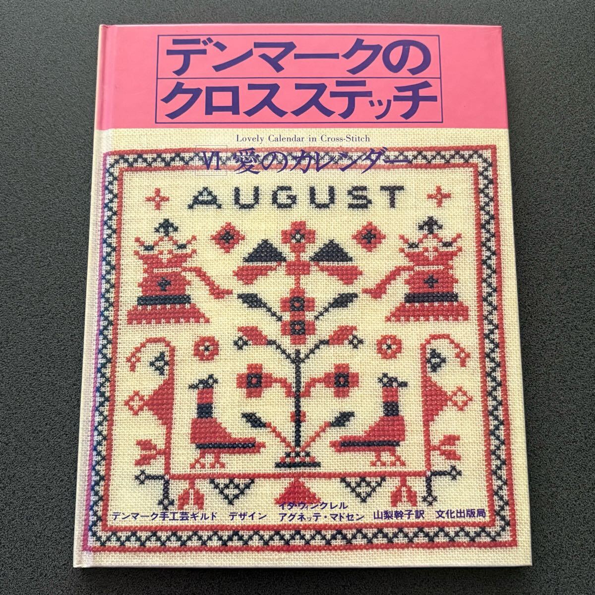 【やや難あり】 デンマークのクロスステッチ Ⅵ 愛のカレンダー 山梨幹子 文化出版局 刺繍拍卖