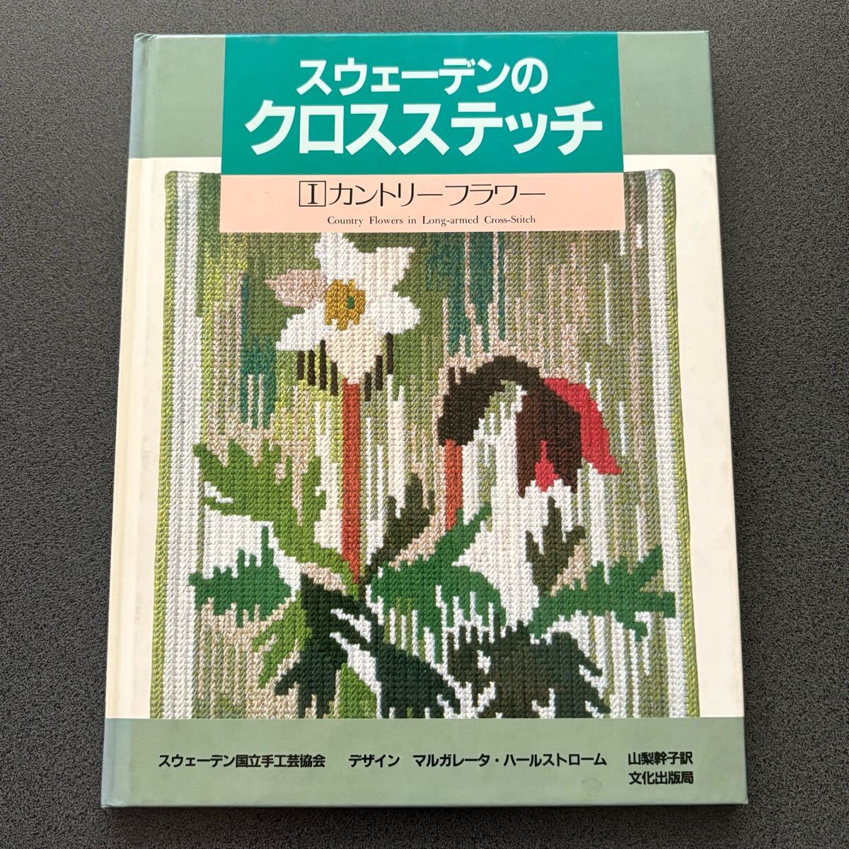【やや難あり】 スウェーデンのクロスステッチ I カントリーフラワー マルガレータ・ハールストローム 山梨幹子 文化出版局 刺繍拍卖
