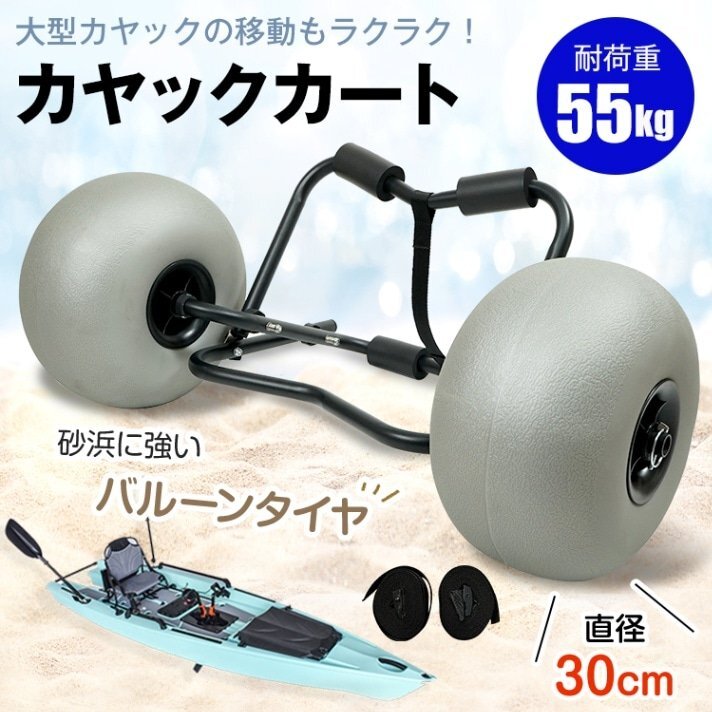 カヤックカート ビーチカート 折りたたみ式 カヤックドーリー バルーンタイヤ搭載 耐荷重55kg ストラップベルト2本付き ワンタッチ固定拍卖