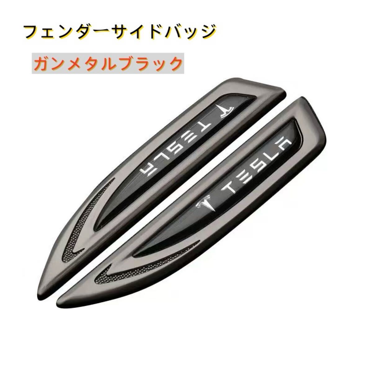 テスラ用 サメエラ風 ブレードデザイン メタルサイドエンブレム フェンダーステッカー 車体用 カスタムドレスアップパーツ拍卖