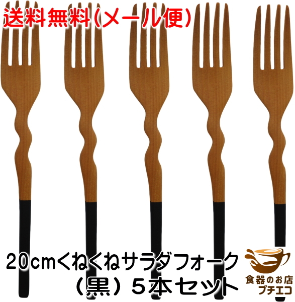 送料無料 メール便 20cm くねくね サラダフォーク 黒 5本 セット 木製 カトラリー フォーク モダン 持ちやすい 和菓子拍卖