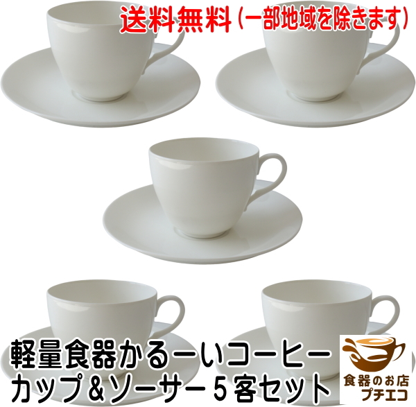 送料無料 軽い コーヒーカップ ソーサー 5客 セット 薄い 軽量 満水200ml 電子レンジ可 食洗機対応 日本製 洋食器拍卖