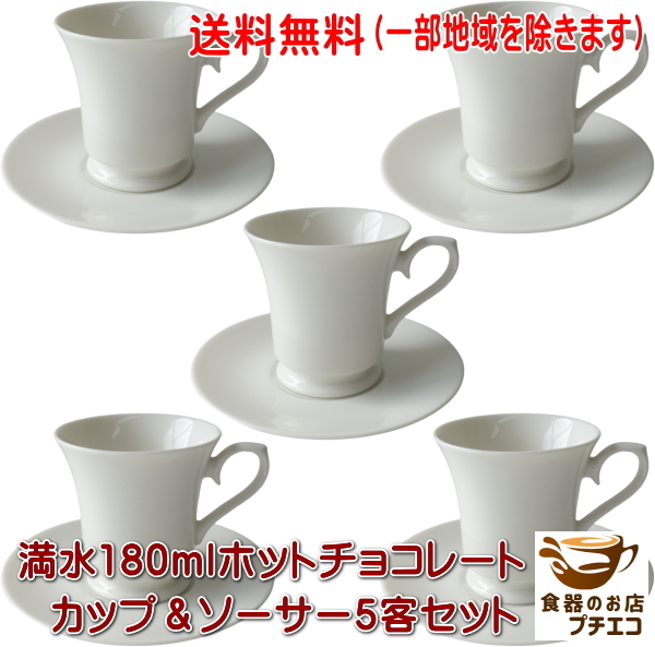 送料無料 ホットチョコレート カップ ソーサー 5客 セット 満水 180ml レンジ可 食洗機対応 日本製 美濃焼 陶器 洋食器拍卖