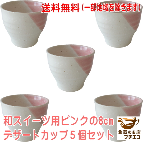 送料無料 和スイーツ用 8cm ピンク デザートカップ 5個 セット 電子レンジ可 食洗器対応 美濃焼 日本製 皿 デザート皿 器 容器 ミニ小鉢拍卖