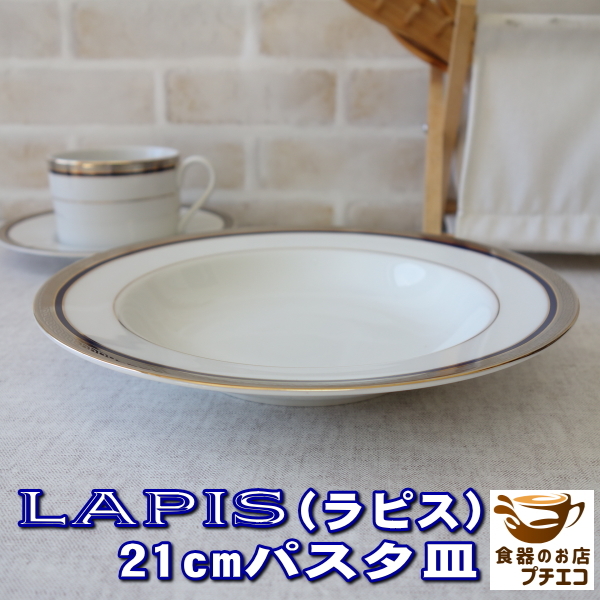 オリジナル ブランド 食器 A&M ラピス 21cm パスタ皿 深め スープ皿 深皿 レンジ不可 食洗機対応 美濃焼 日本製 高級 北欧風拍卖