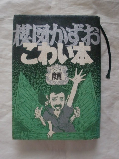 楳図かずお こわい本 Vol.3 朝日ソノラマ 《送料無料》拍卖