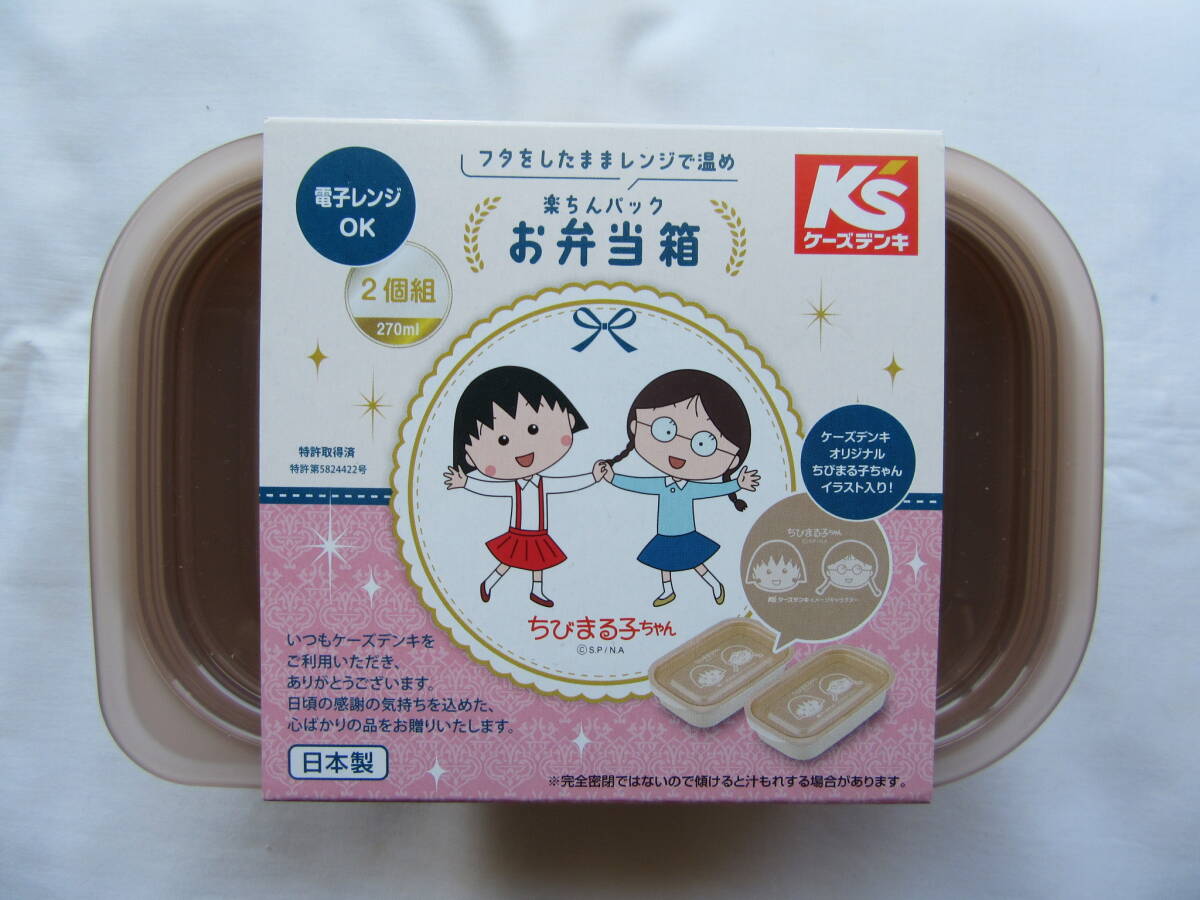 ちびまる子ちゃん お弁当箱 2個組 270ml 未使用 ケーズデンキ 非売品拍卖