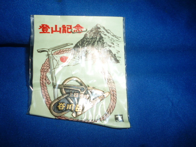 昭和レトロ 未使用 登山記念 上越連峰 谷川岳 バッジ拍卖