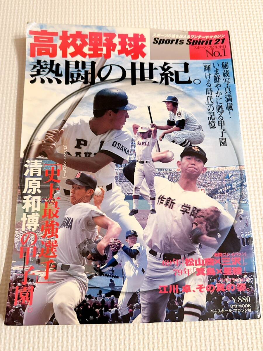 ★高校野球 熱闘の世紀 スポーツスピリット21 1号 清原和博 ロングインタビュー 甲子園 ベースボール・マガジン社 平成13年拍卖