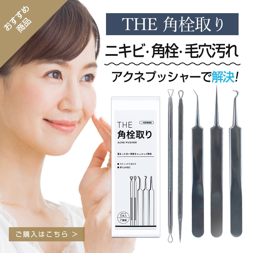 送料無料匿名取引新品未開封THE 角栓取り ニキビ・角栓・毛穴汚れアクネプッシャー一般医療機器 角栓 ピンセット顔 スティックお得激安美容拍卖
