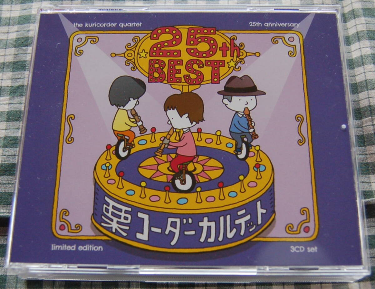 限定3枚組み【送料無料】栗コーダーカルテット【25周年 ベスト】中古美品拍卖