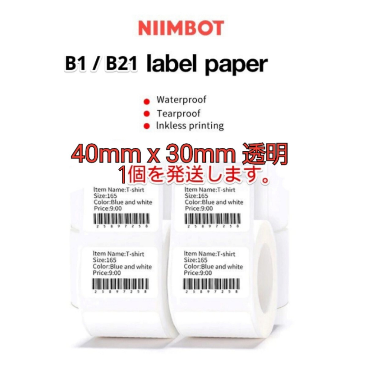 ラベルプリンター NIIMBOT B1/B21 防水ラベルロール 透明1個拍卖