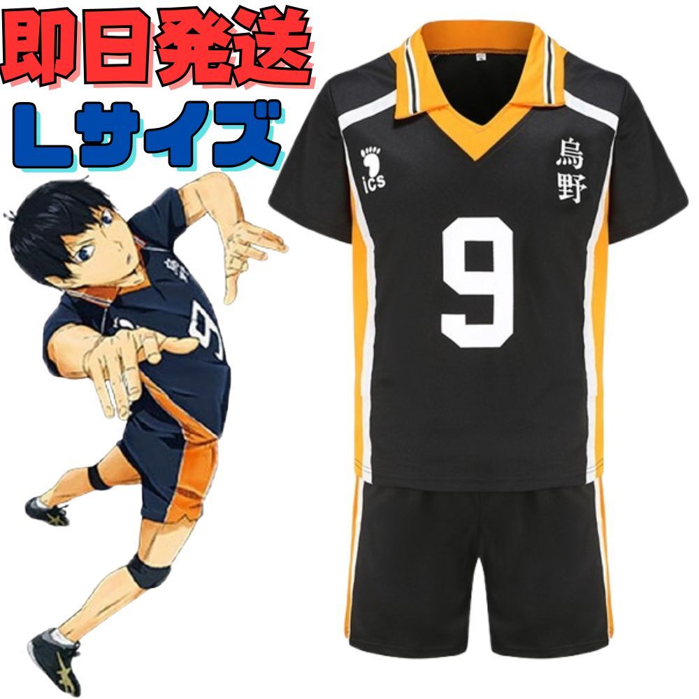 ★送料無料★Lサイズ ハイキュー!! 影山飛雄 9番 烏野高校 コスプレ ユニフォーム上下 衣装 イベント 変身 コミケ 変装拍卖