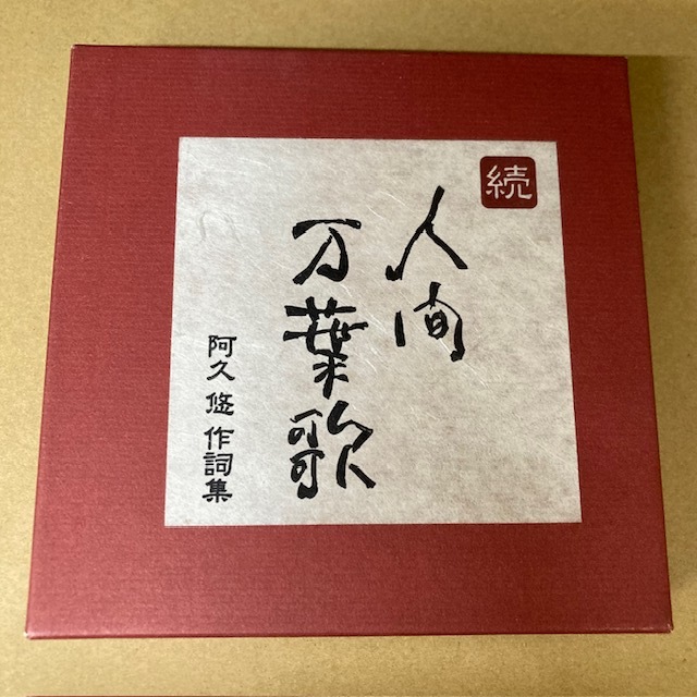 続・人間万葉歌 阿久悠作詞集 VICL-63041~5拍卖
