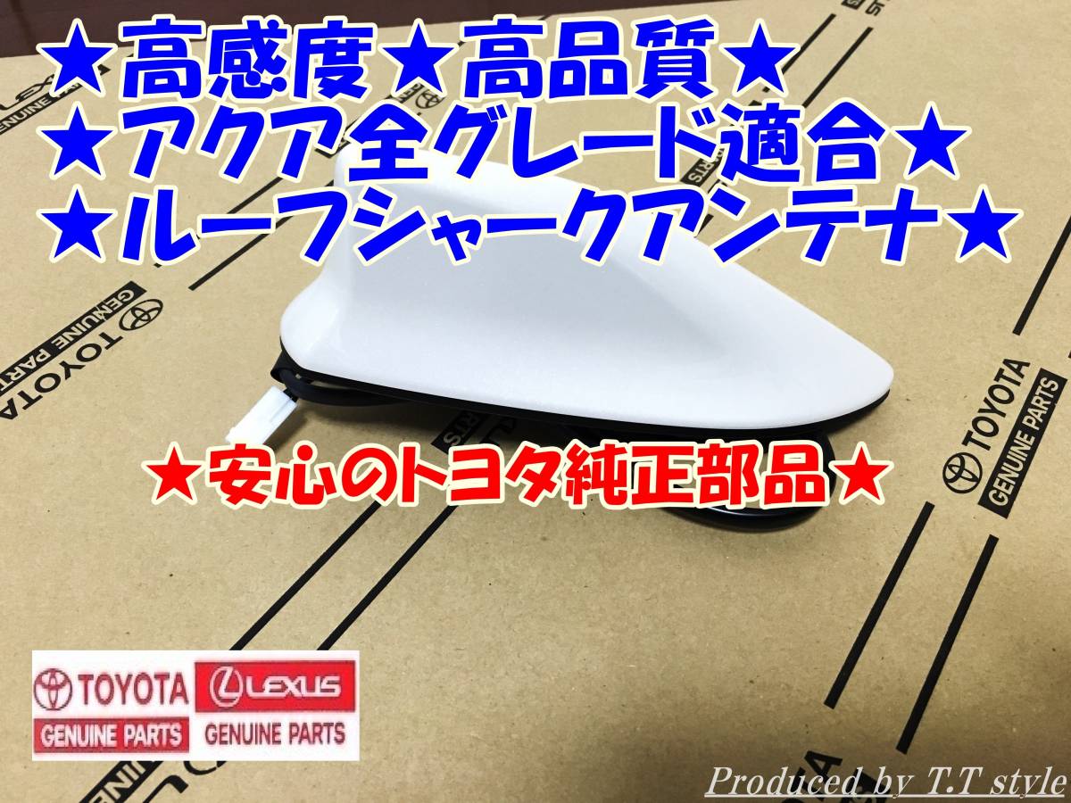 ★取説★高感度★高品質★アクア用トヨタ純正品★ルーフシャークアンテナ★各色あります。拍卖
