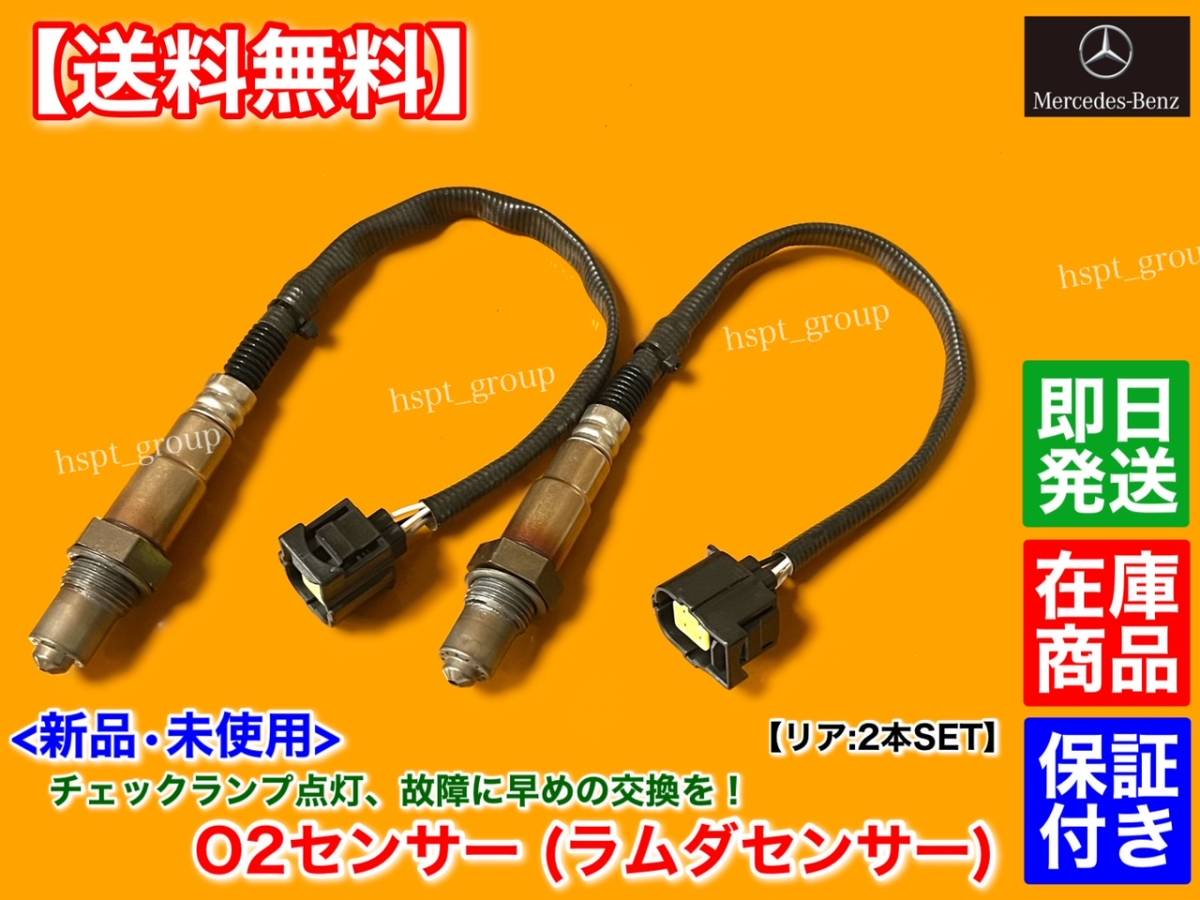 【送料無料】新品 O2センサー リア 左右 2本【ベンツ W211 W212 S211 S212 E250 E280 E300 E350 E550】A 0045420718 0035428218 M272 M273拍卖