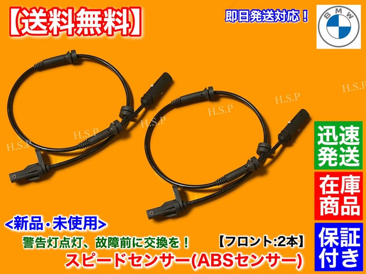 【送料無料】BMW 新品 フロント スピードセンサー ABSセンサー 2本 34526791223 F20 F21 F23 F22 F30 F31 F32 F33 F34 F36 F80 F82 F83 F87拍卖