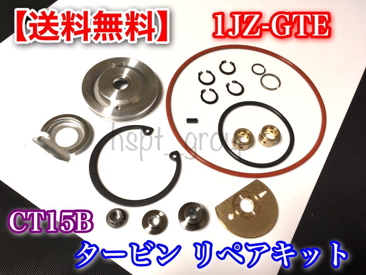 【送料無料】CT15B タービン オーバーホール キット【チェイサー マークⅡ クレスタ ツアラーV】JZX100 1JZ 1JZ-GTE VVT-I 修理 リビルト拍卖