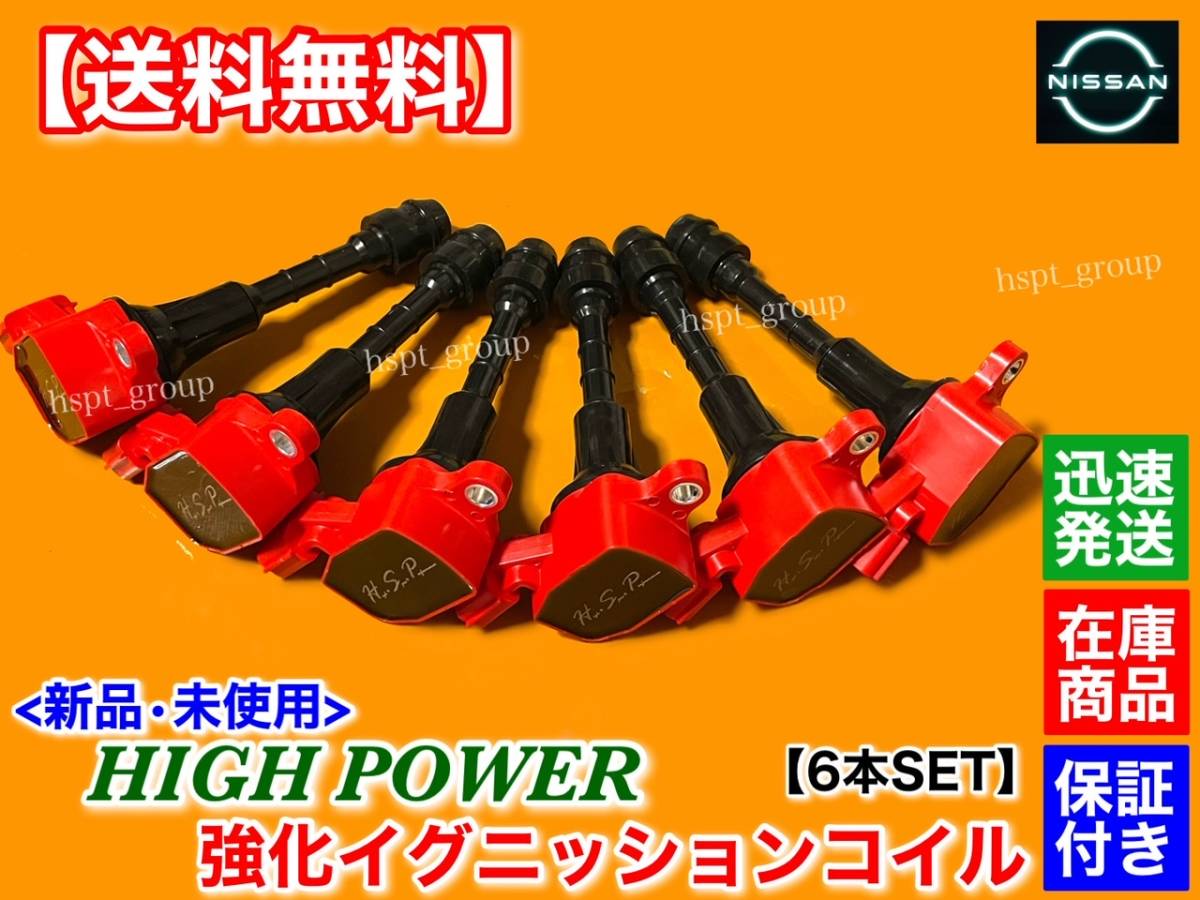 保証/在庫【送料無料】新品 強化 イグニッションコイル 6本【Y34 セドリック / グロリア】HY34 VQ30DD 22448-AL615 22448-AL61C ハイパワー拍卖