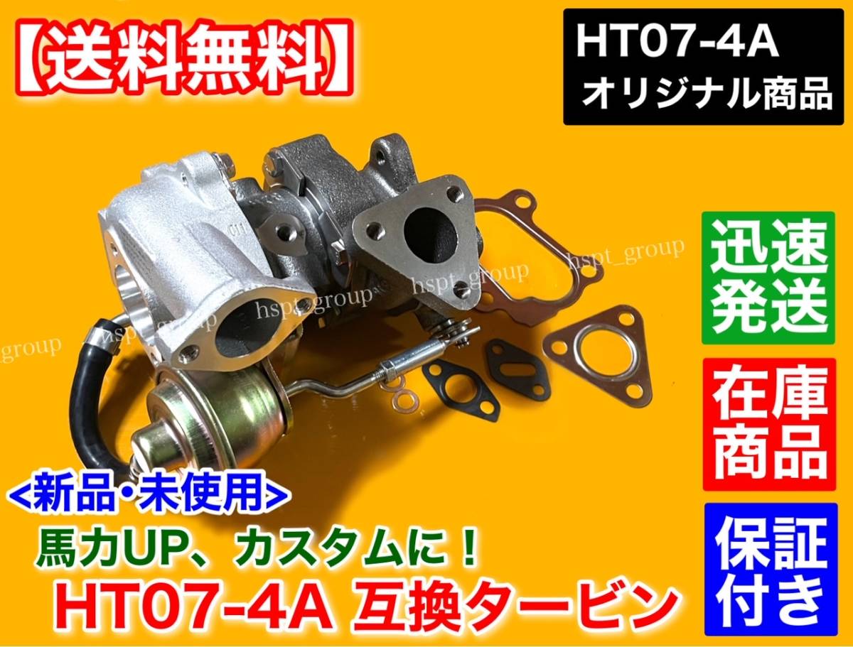 在庫【送料無料】HT07-4A スペック 新品 タービン【ガスケット付】MH21S MH22S MF22S MK21S ML21S MRワゴン モコ K6A カプチーノ Kei HT07拍卖